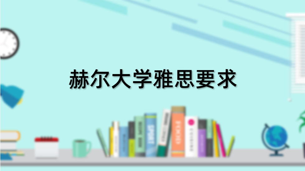 赫尔大学雅思要求