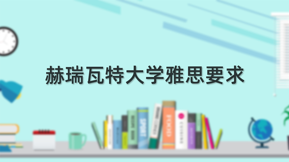 赫瑞瓦特大学雅思要求