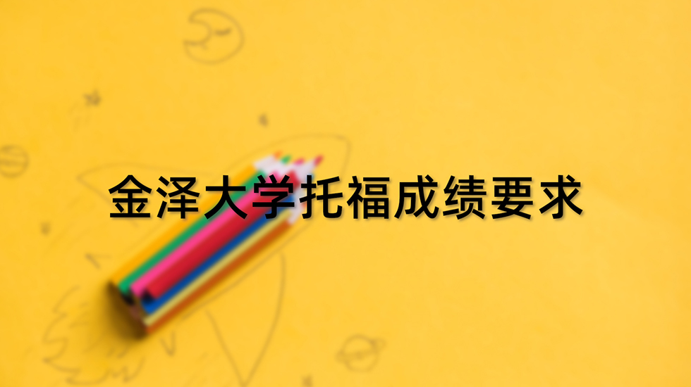 金泽大学托福成绩要求