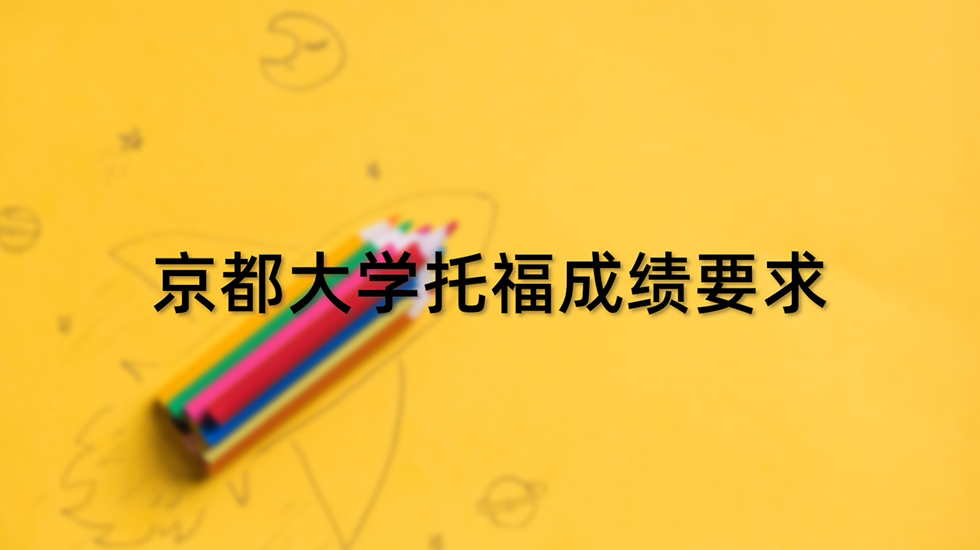 京都大学托福成绩要求