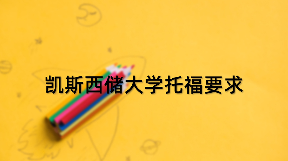 凯斯西储大学托福要求