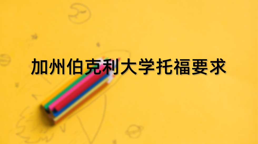 加州伯克利大学托福要求