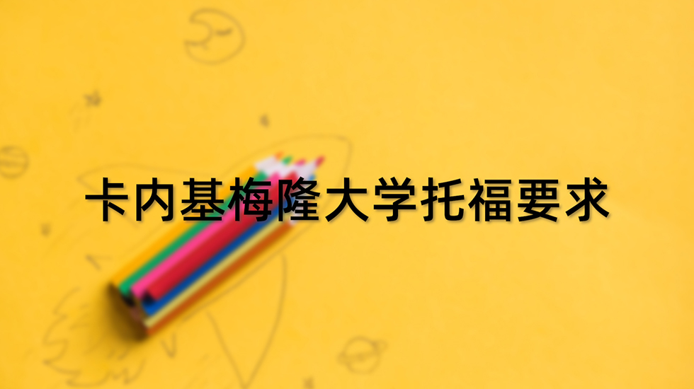 卡内基梅隆大学托福要求