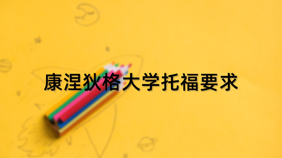 康涅狄格大学托福要求