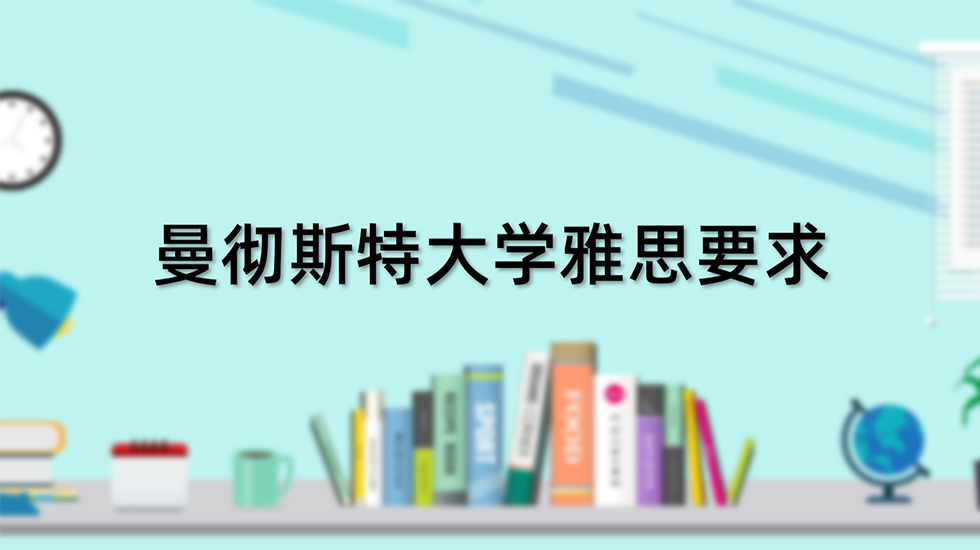 曼彻斯特大学雅思要求