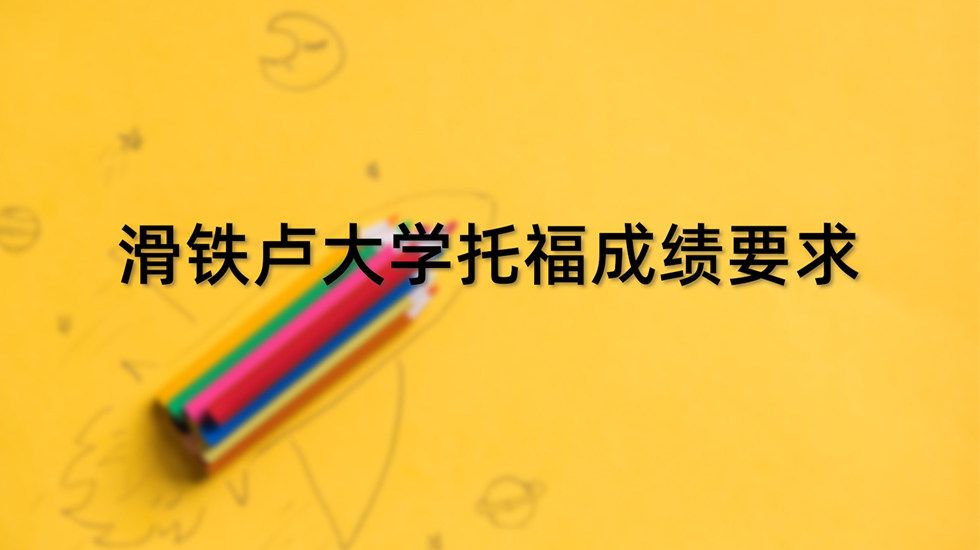 滑铁卢大学托福成绩要求