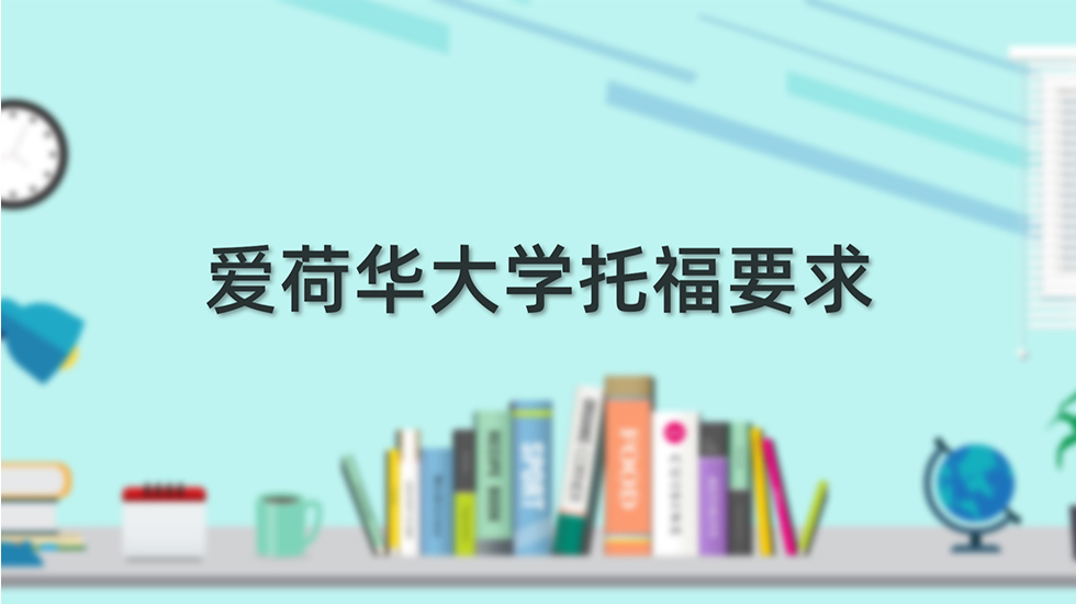 爱荷华大学托福要求