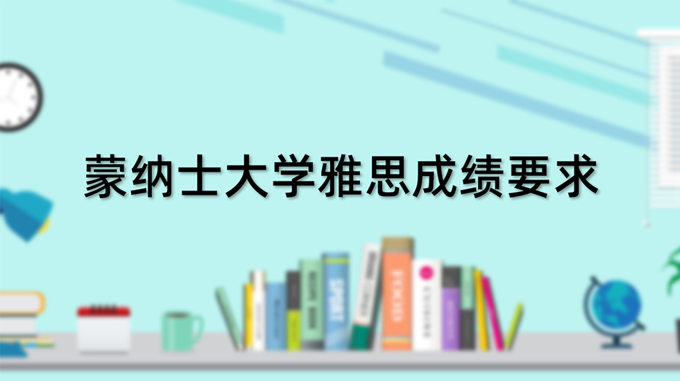 蒙纳士大学雅思成绩要求