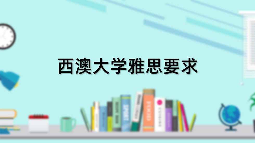 西澳大学雅思要求