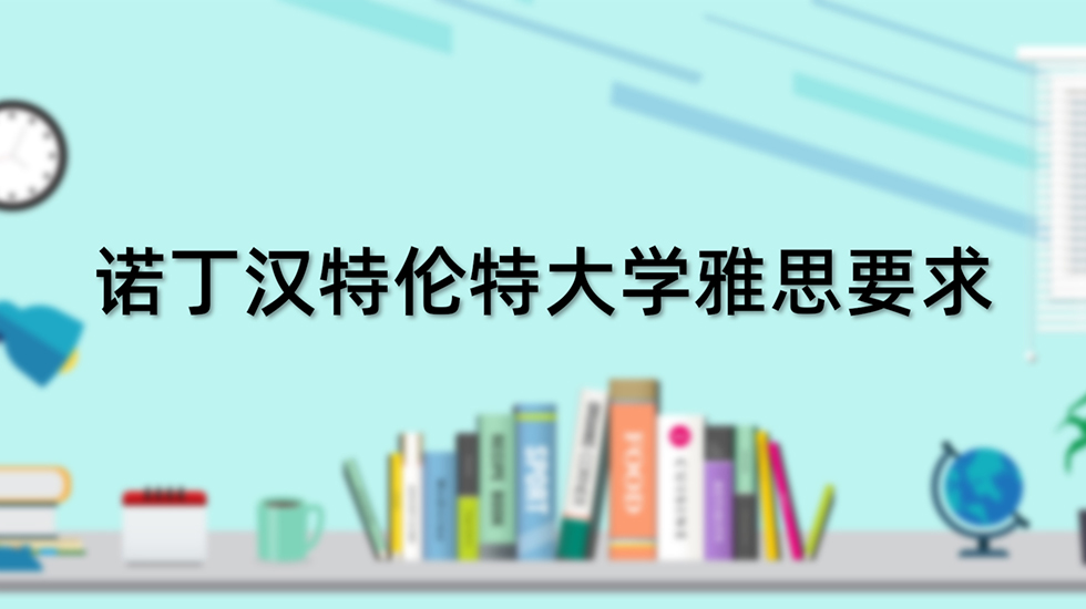 诺丁汉特伦特大学雅思要求