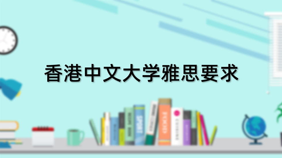 香港中文大学雅思要求