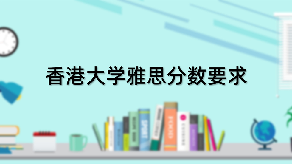 香港大学雅思分数要求