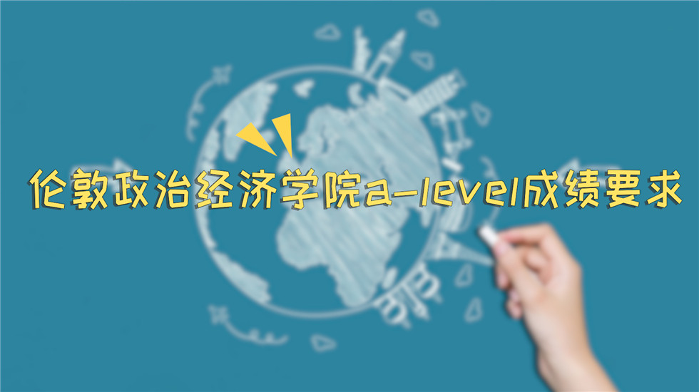 伦敦政治经济学院alevel成绩要求