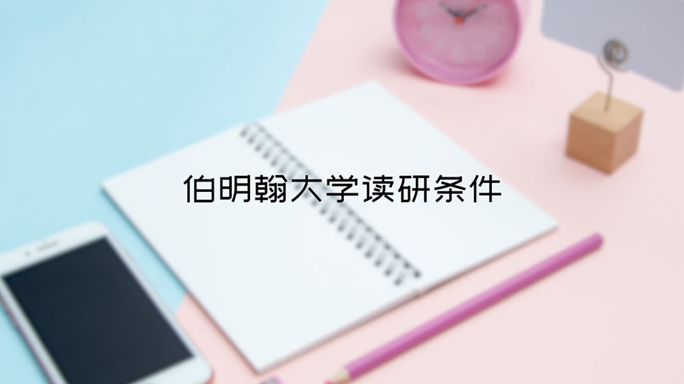 伯明翰大学读研条件