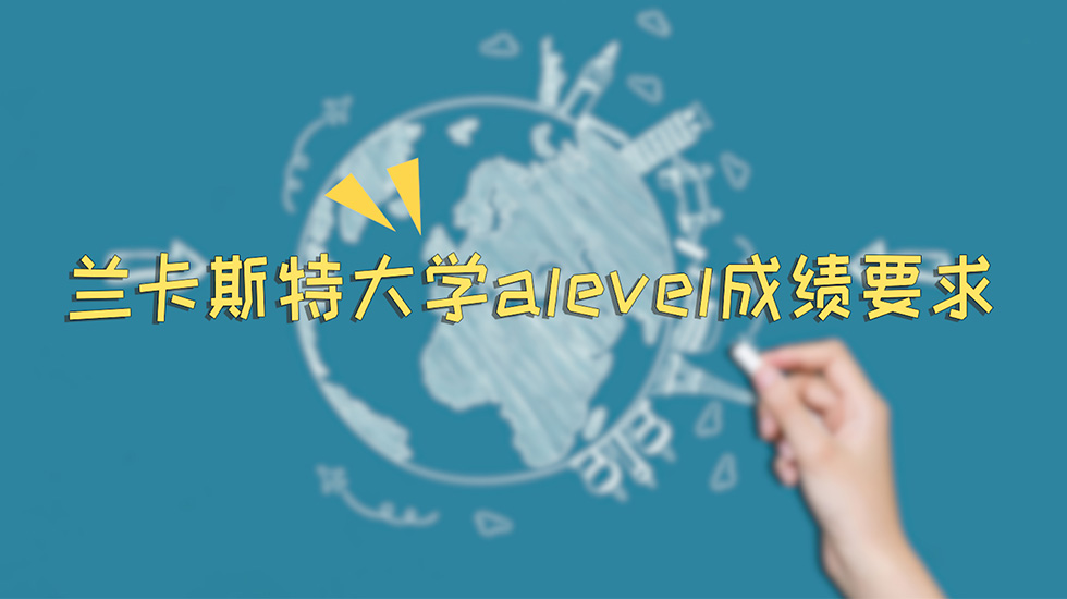 兰卡斯特大学alevel成绩要求