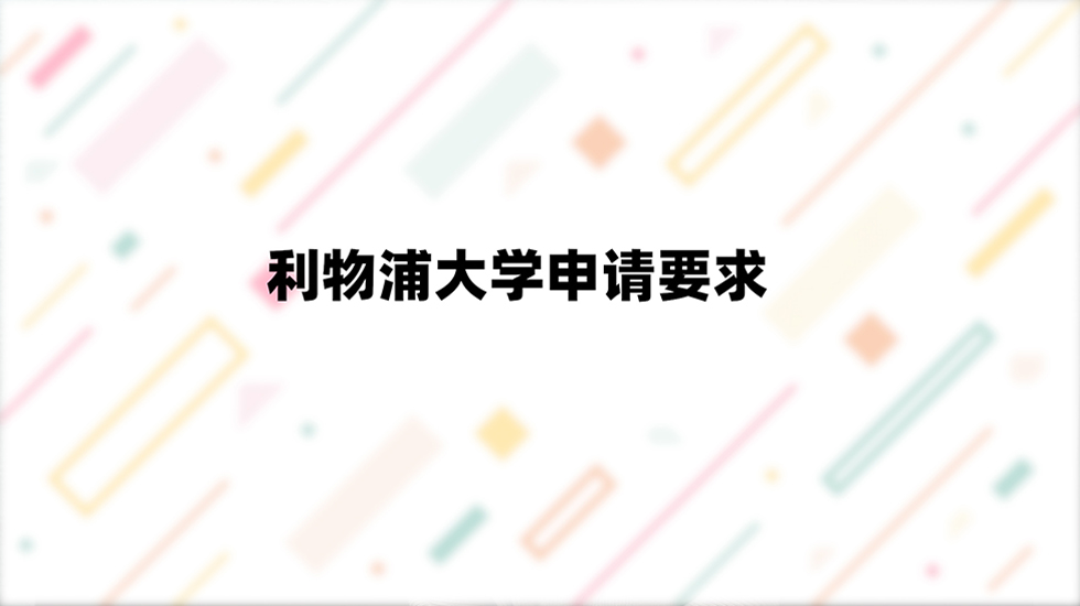 利物浦大学申请要求