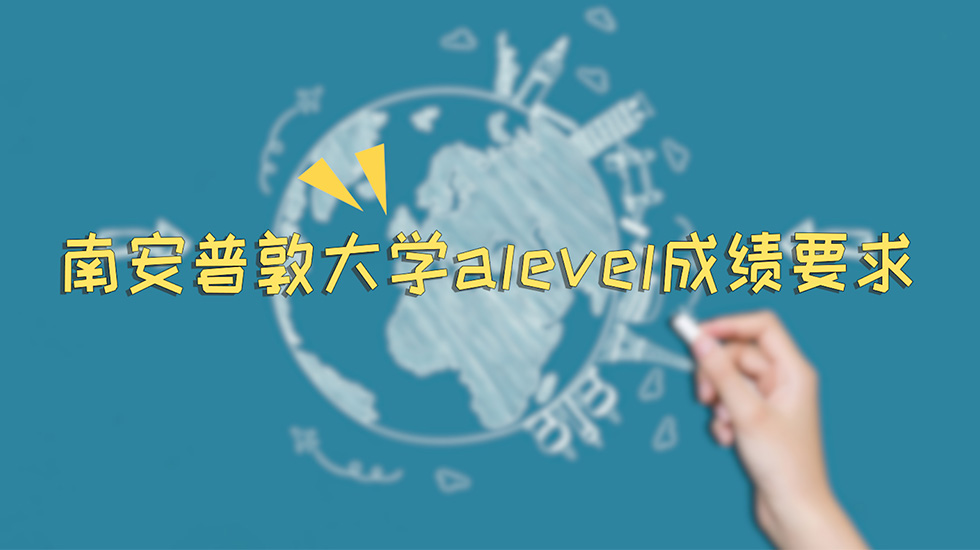 南安普敦大学alevel成绩要求