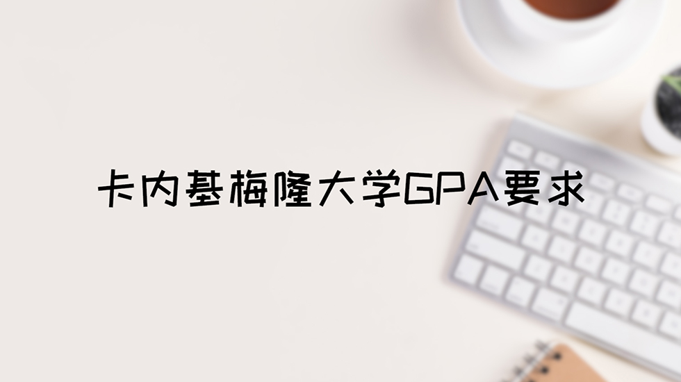 卡内基梅隆大学GPA要求