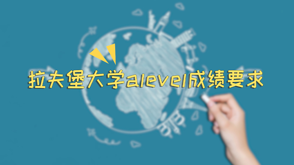 拉夫堡大学alevel成绩要求