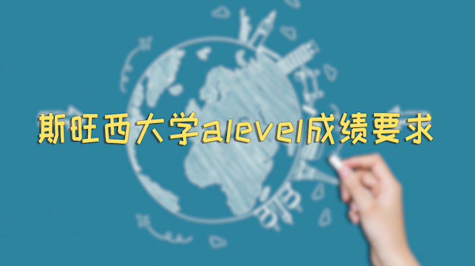 斯旺西大学alevel成绩要求