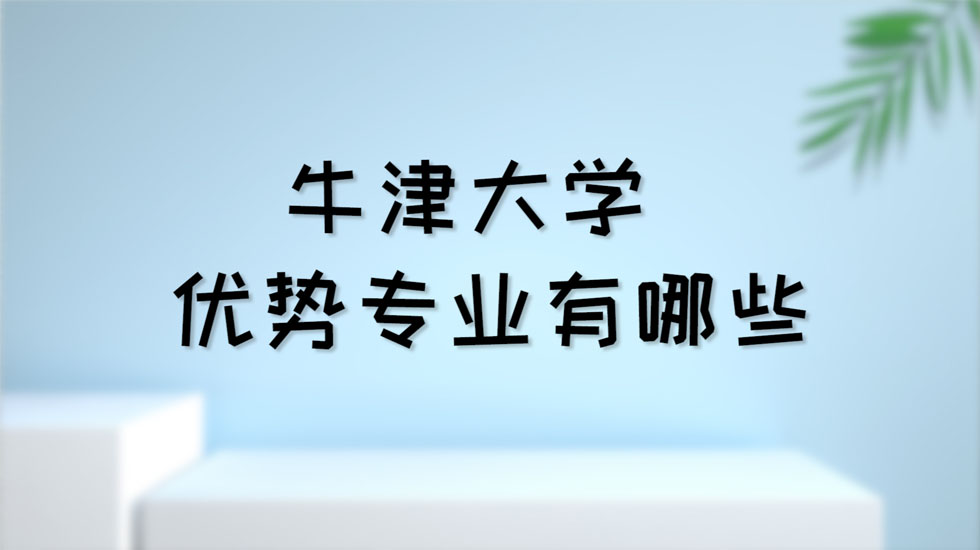 牛津大学优势专业有哪些