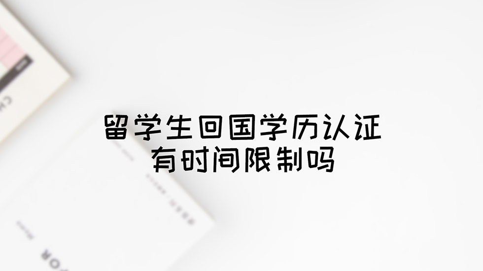 留学生回国学历认证有时间限制吗