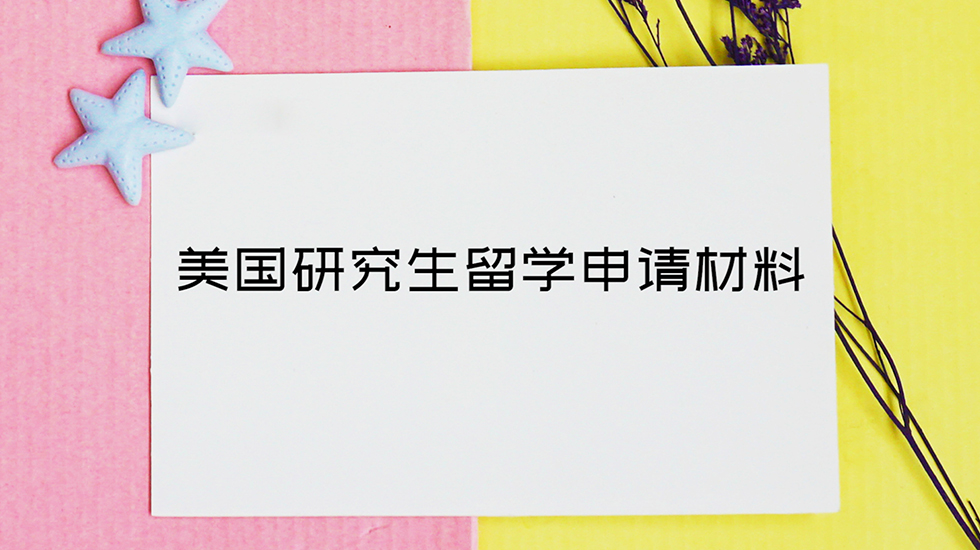 美国研究生留学申请材料