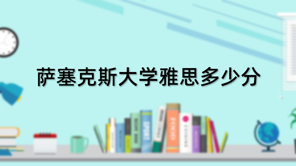 萨塞克斯大学雅思多少分