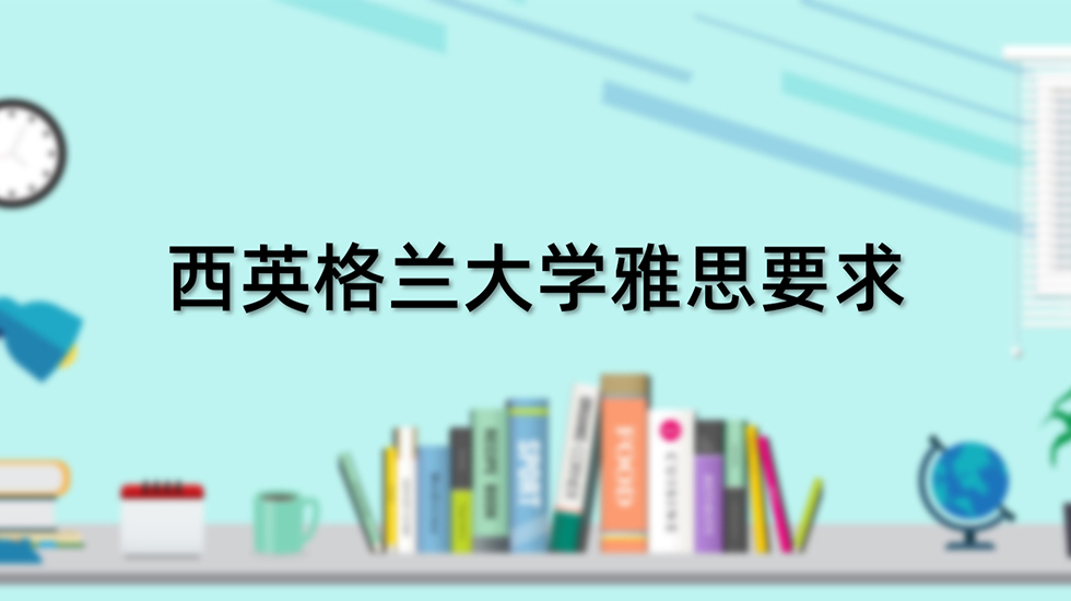 西英格兰大学雅思要求