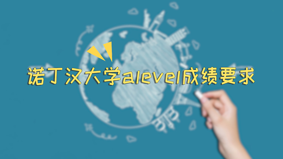 诺丁汉大学alevel成绩要求