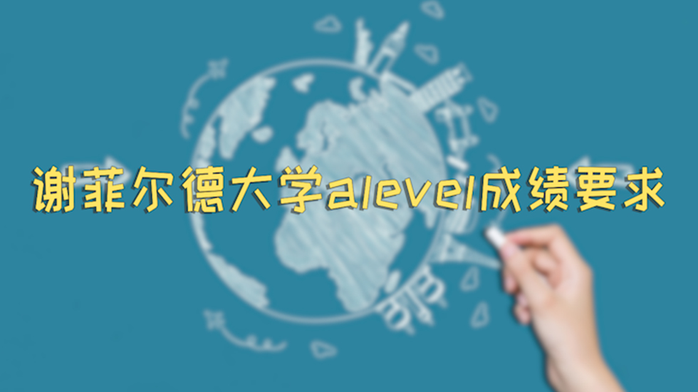 谢菲尔德大学alevel成绩要求