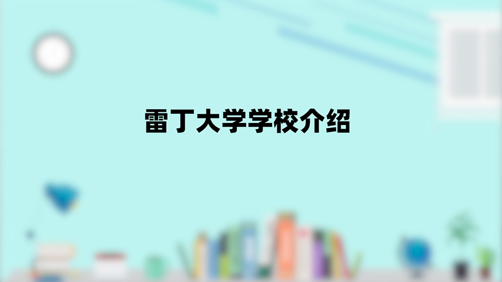 雷丁大学学校介绍