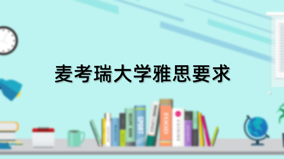 麦考瑞大学雅思要求