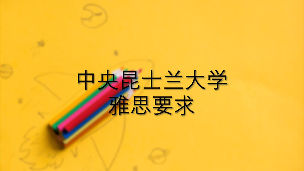 中央昆士兰大学雅思要求