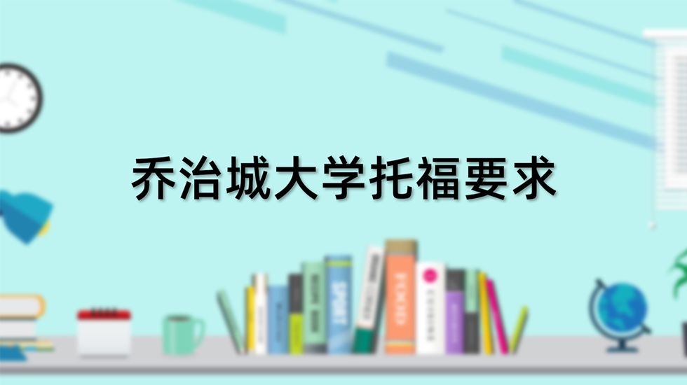 乔治城大学托福要求