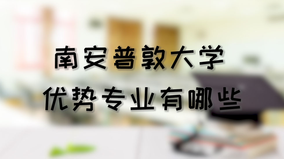 南安普敦大学优势专业有哪些