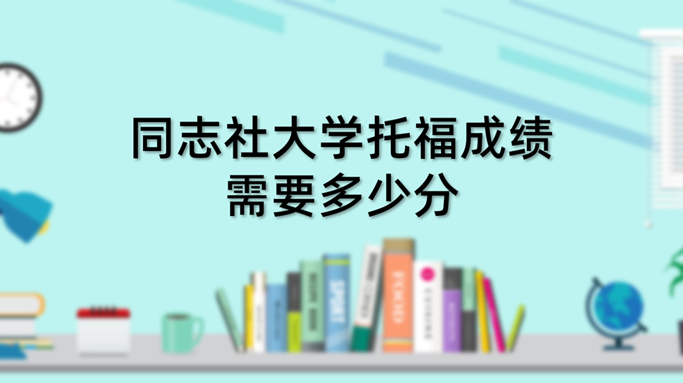 同志社大学托福成绩需要多少分