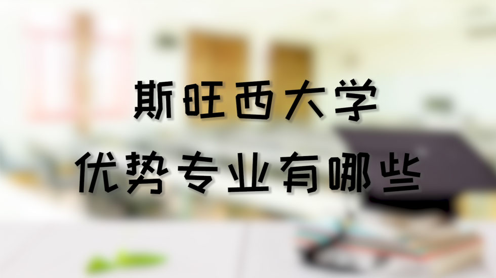 斯旺西大学优势专业有哪些