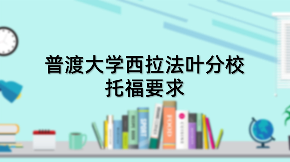 普渡大学西拉法叶分校托福要求