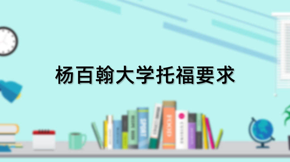 杨百翰大学托福要求