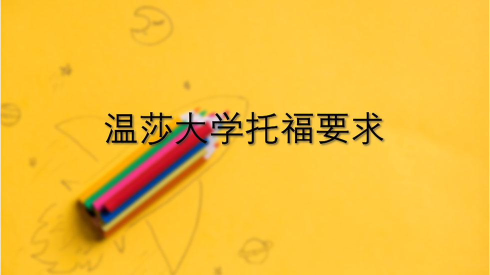 温莎大学托福要求