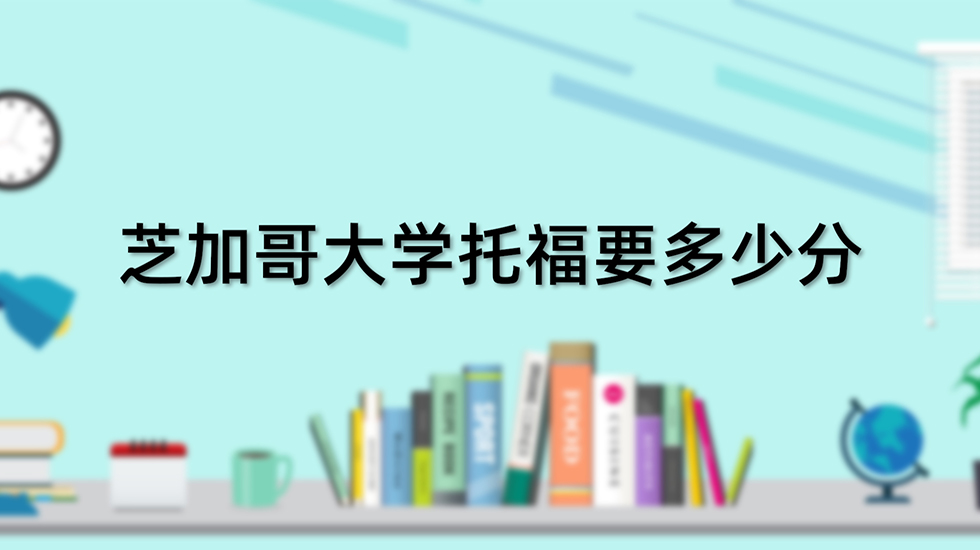 芝加哥大学托福要多少分