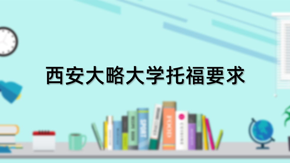 西安大略大学托福要求