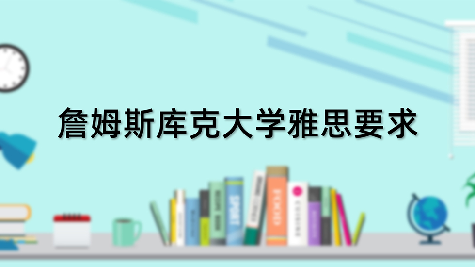 詹姆斯库克大学雅思要求