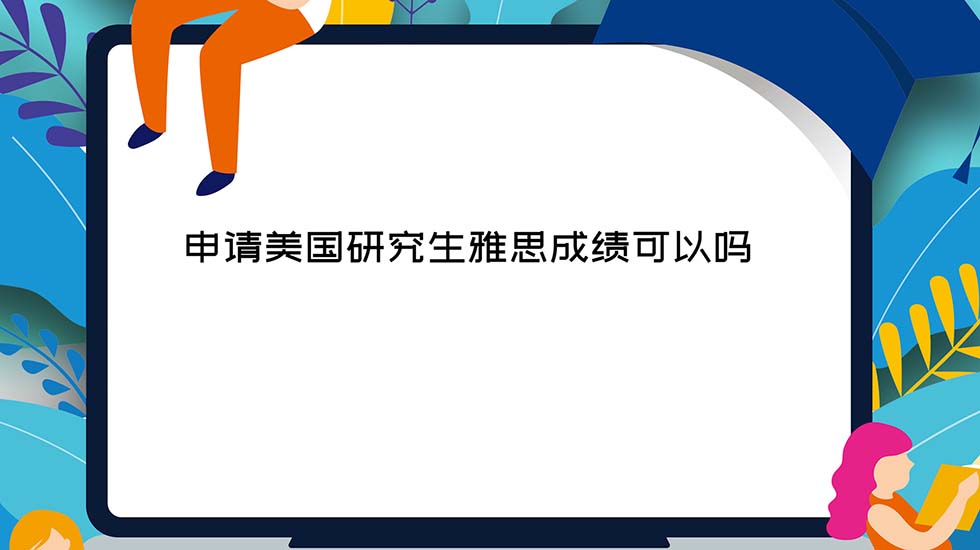 申请美国研究生雅思成绩可以吗