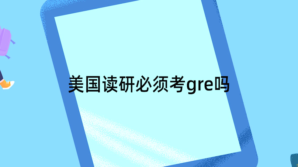 美国读研必须考gre吗