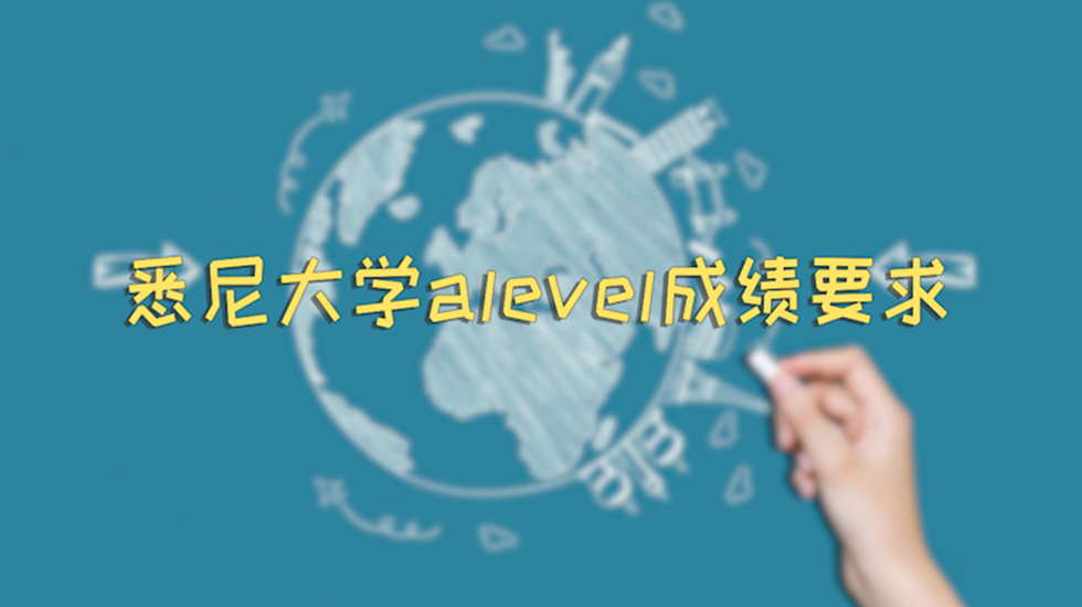 悉尼大学alevel成绩要求