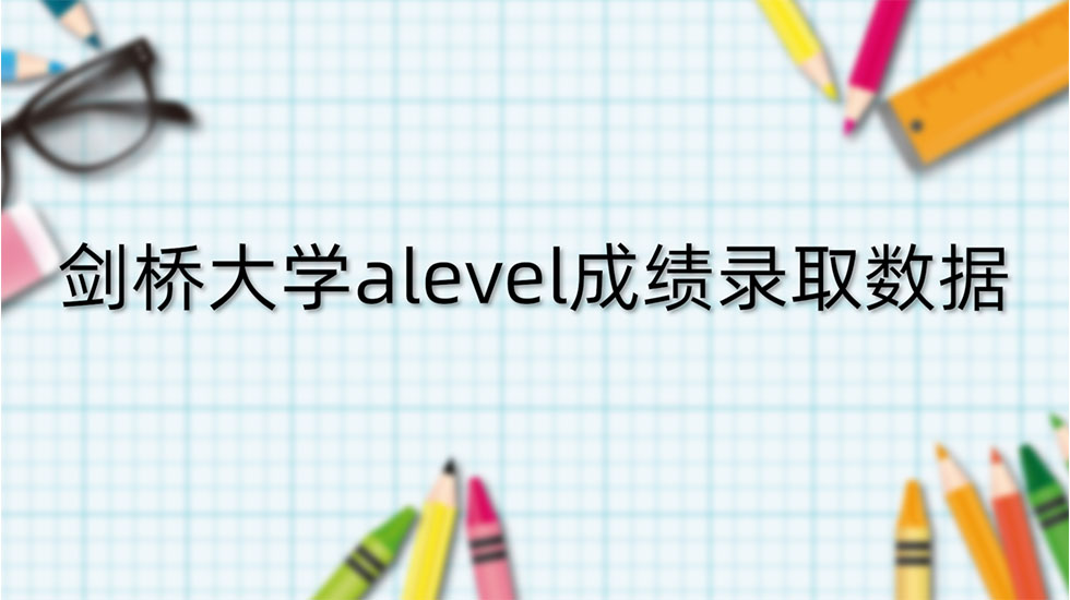 剑桥大学alevel成绩录取数据