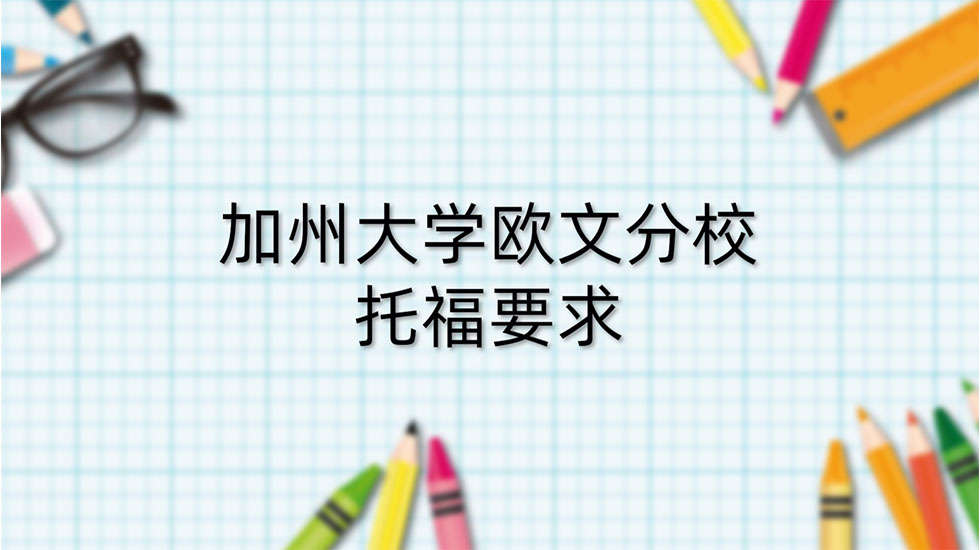 加州大学欧文分校托福要求