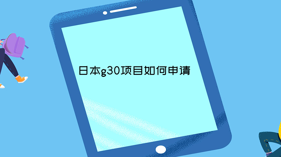 日本g30项目如何申请